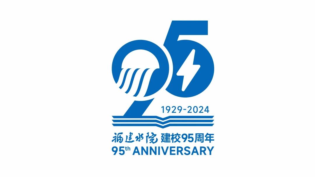 福建水利电力职业技术学院建校95周年宣传标识logo征集投票