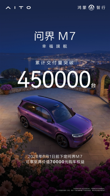 鸿蒙智行中流砥柱！问界M7累计交付突破45万台