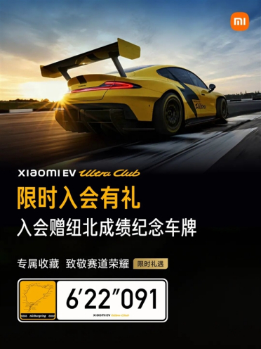 小米SU7 Ultra车主福利：入会直接送纽北纪念车牌
