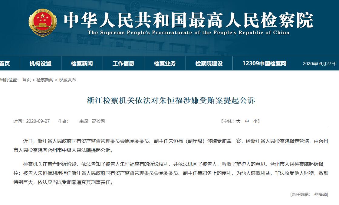浙江检察机关依法对朱恒福涉嫌受贿案提起公诉