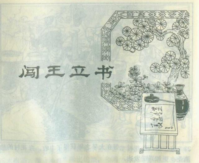 连环画《汾酒的传说》王捷三 绘画 1982年 山西人民出版社