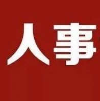 「消息」中石油纪检监察组组长徐吉明调任交通银行党委副书记