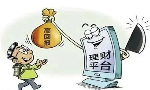 高额回报不可信,投资理财需谨慎