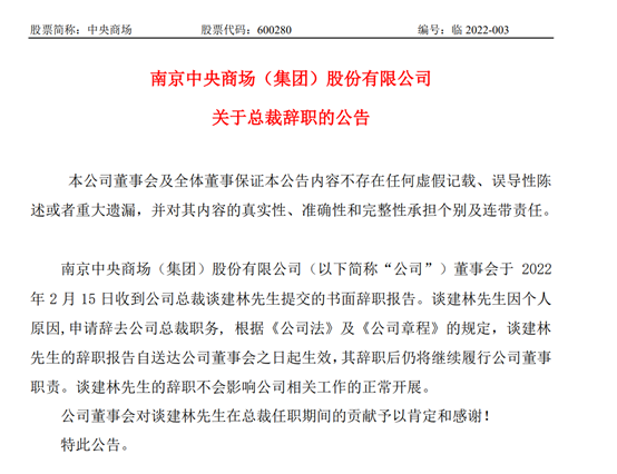 中央商场董事谈建林辞去总裁职务 2021年第三季度净利147.94万