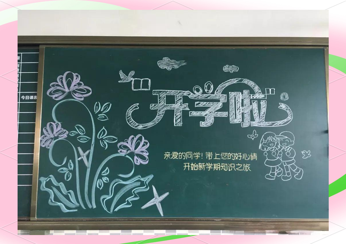 开学季,绘制多彩黑板报,迎接同学们的归来!