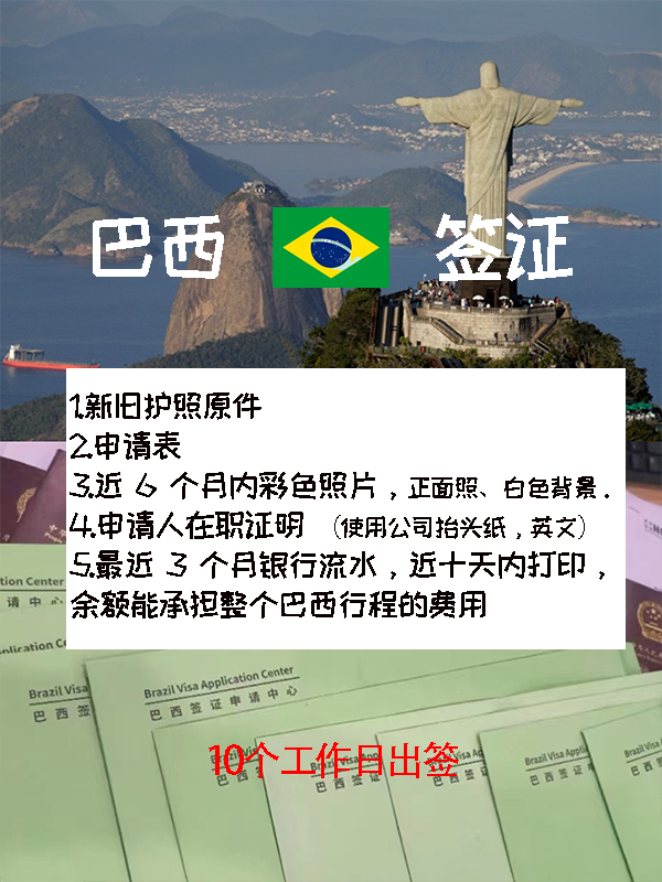 巴西签证来咯,快来看看巴西签证怎么办吧