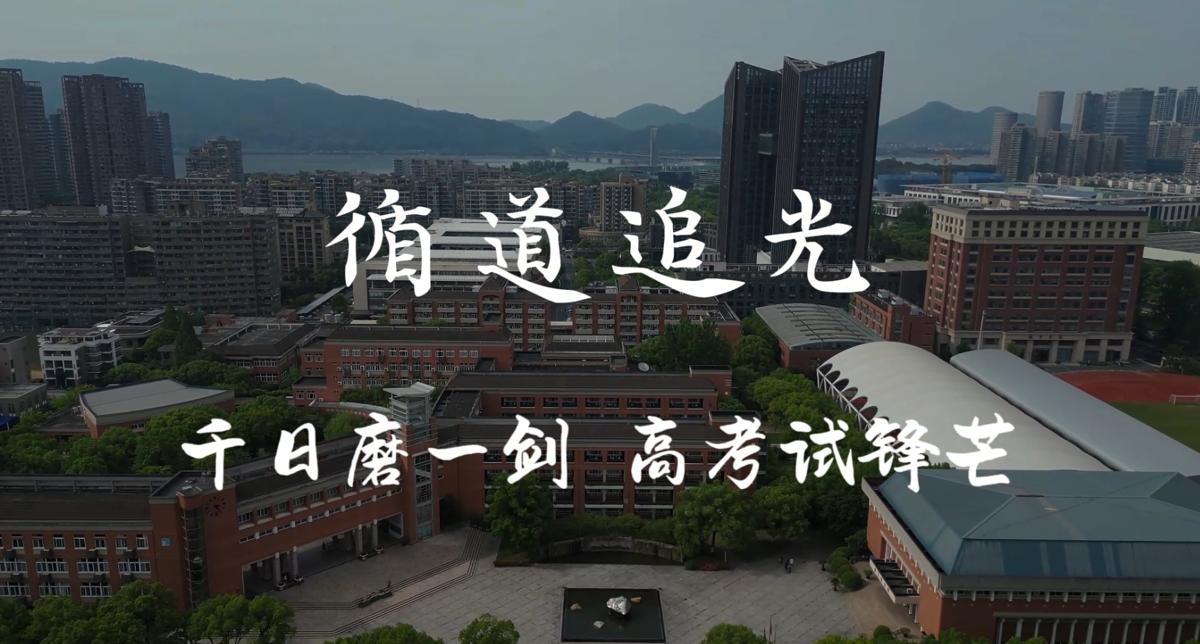 出类拔萃,牛气冲天,独占鳌头……杭二中定制丰盛自助餐,校长进班为