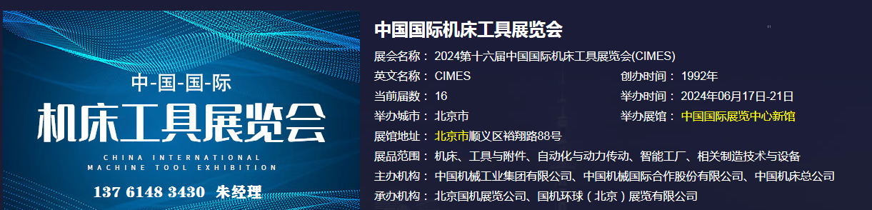 2024中国国际机床展览会(北京国际机床展)cimes