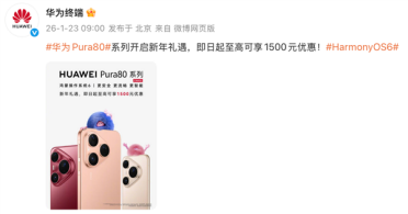 至高优惠1500元！华为Pura 80系列新年礼遇官宣 换机正当时