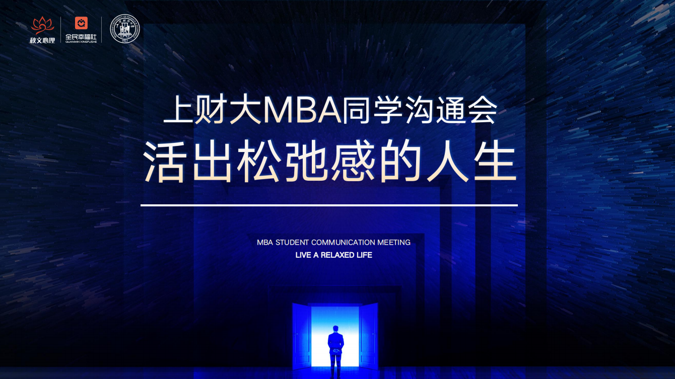 活出松弛感的人生:李文超受邀做客上海财经大学mba直播间