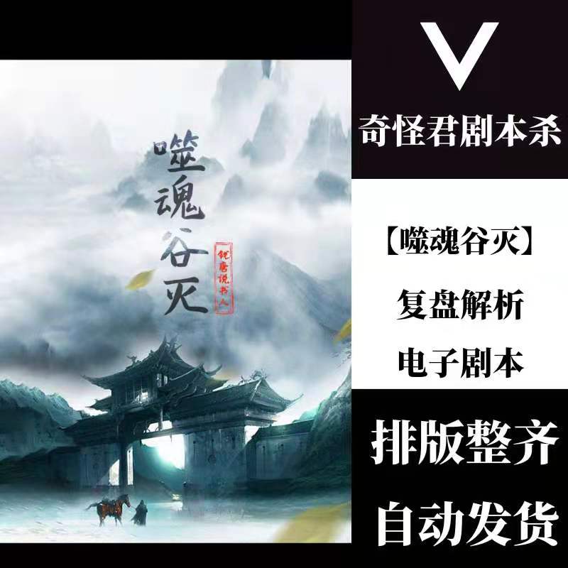 百变大侦探剧本杀「噬魂谷灭」答案解析真相复盘