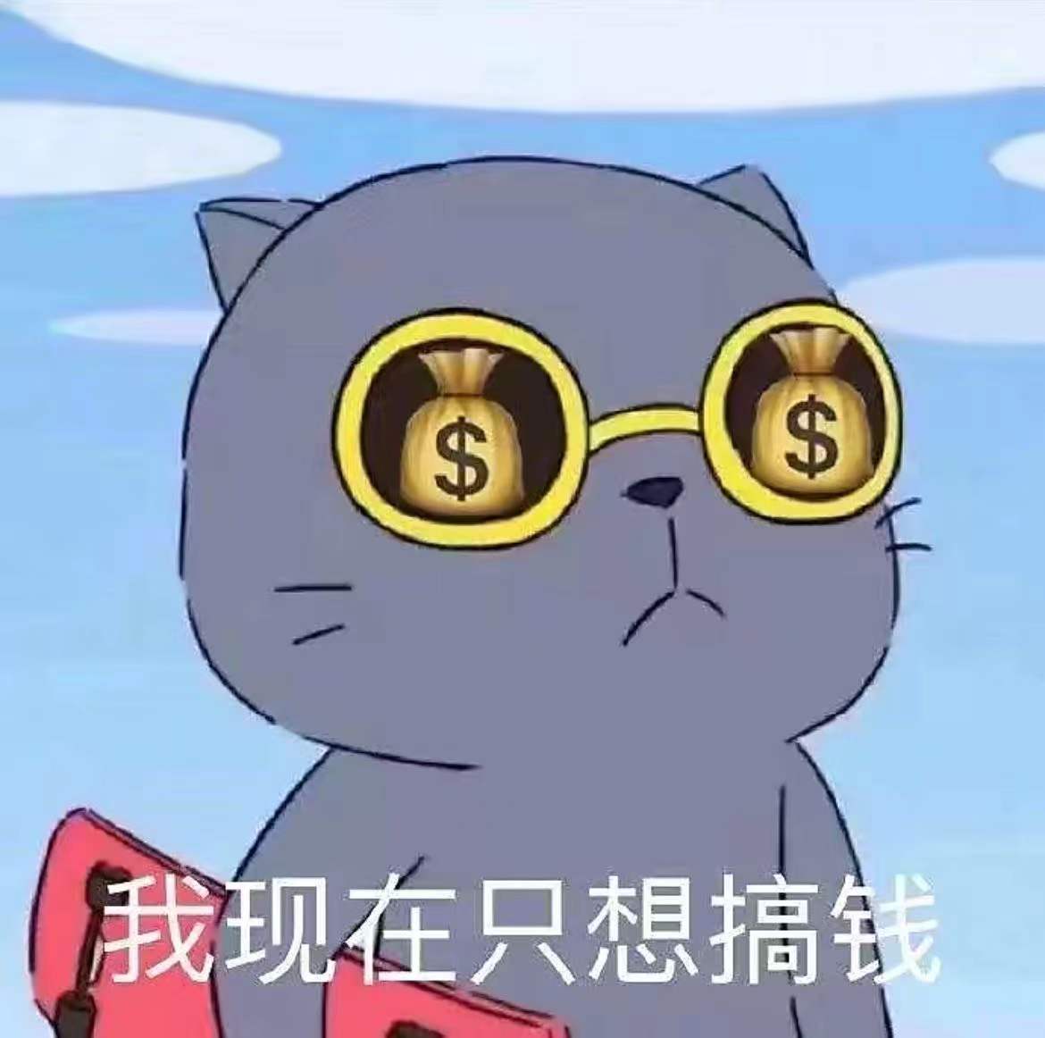 满脑子想的都是钱图片