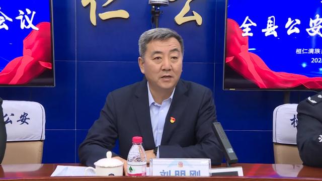 桓仁县公安局召开全县公安工作会议