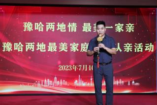 豫哈两地情 最美一家亲—豫哈两地最美家庭结对认亲活动成功举办