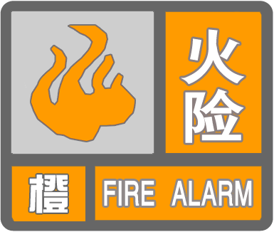 衢州发布高森林火险橙色预警