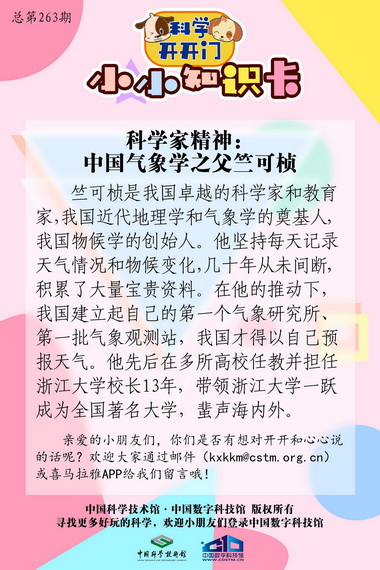 第263集《科学家精神》中国气象之父竺可桢