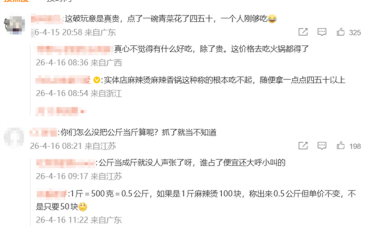 网友吃杨国福麻辣烫付97元 发现把斤按公斤算 回应：操作失误