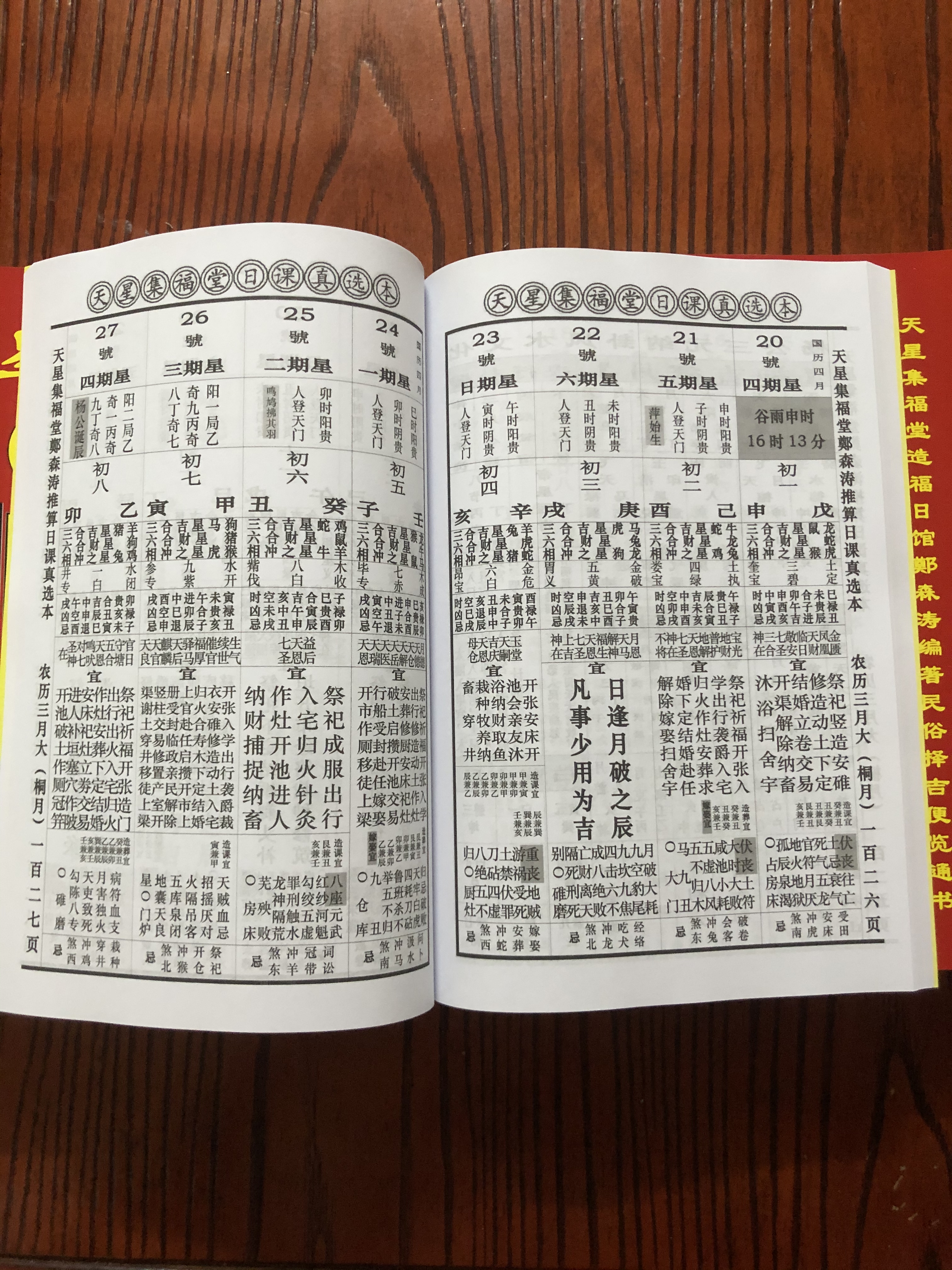 郑森涛推算2023年癸卯年《天星集福堂》通书内容