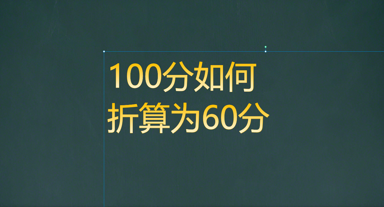 60分制如何算100分