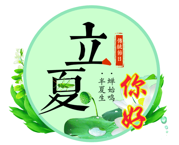 立夏祝福图