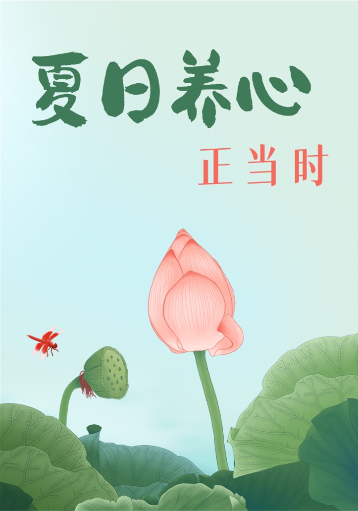 夏季养心应该这么做,来看