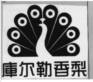 "库尔勒香梨"维权背后②:卖香梨败诉,合法来源认定存困局