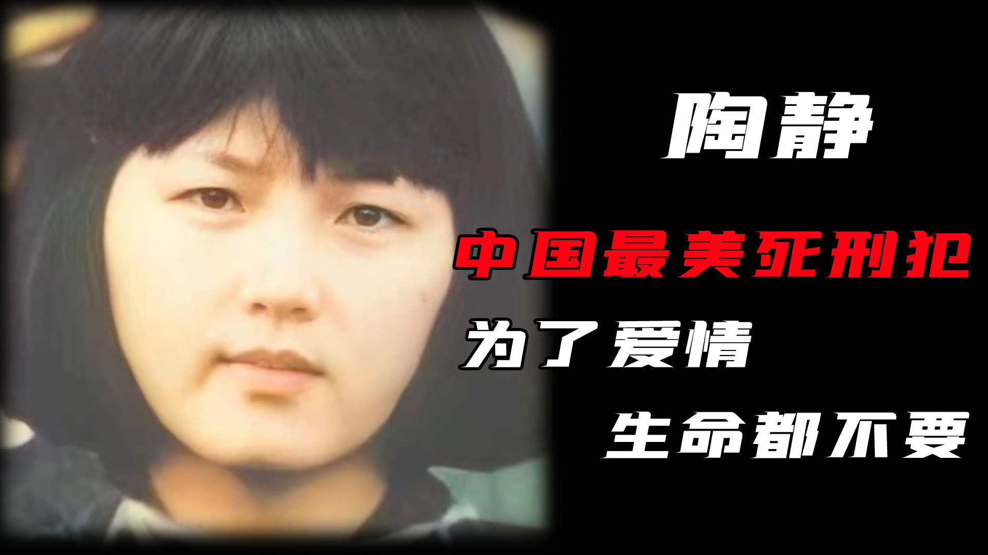中国最美女死刑犯,20岁被执行枪决,只为保全背后的负心男!