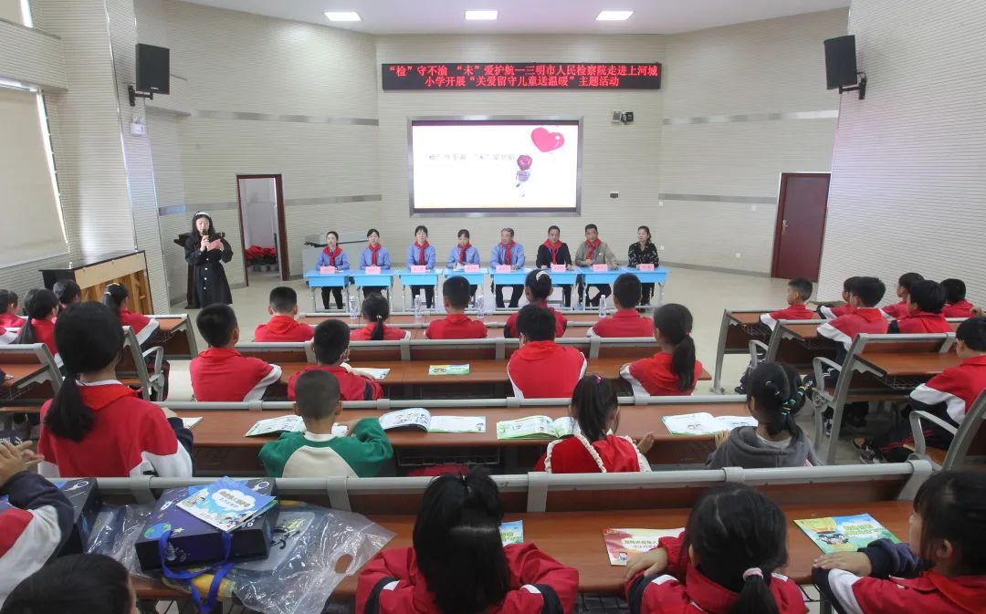 三明市检察院联合上河城小学开展""检守 不渝未爱护航"关爱留守