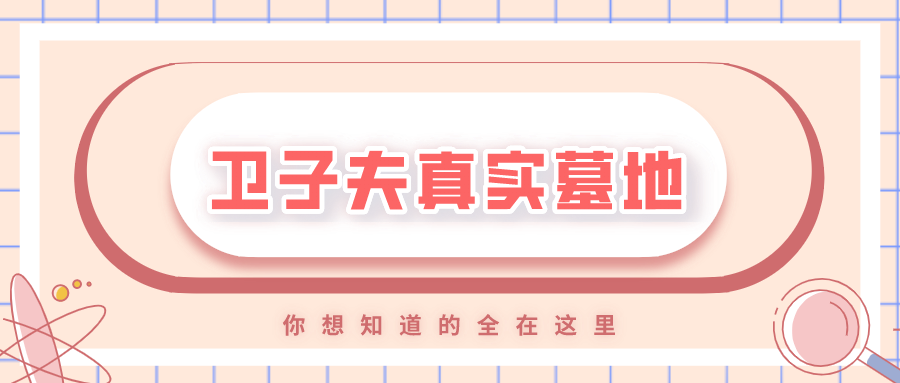 卫子夫真实墓地