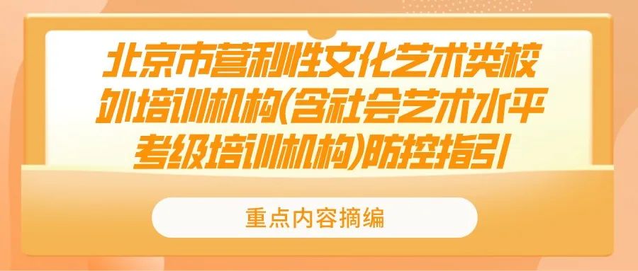 严控培训人数和时间!疾控中心发布北京艺术类校外培训机构防控指引