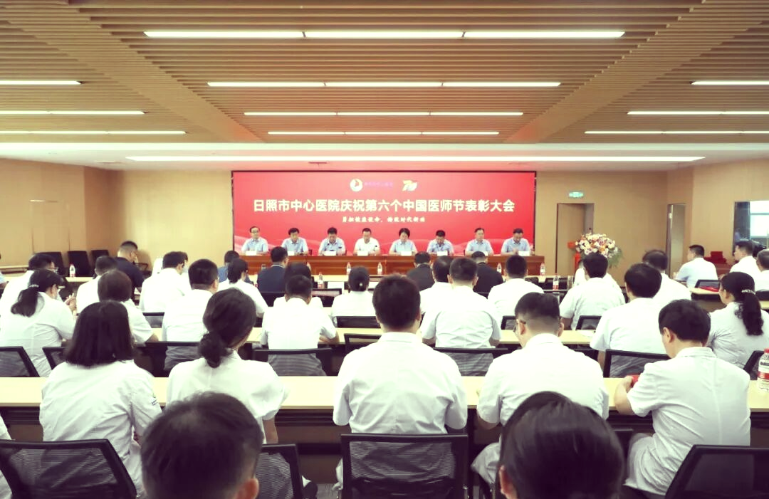 日照市中心医院"中国医师节"庆祝大会:表彰先进,共筑健康新未来
