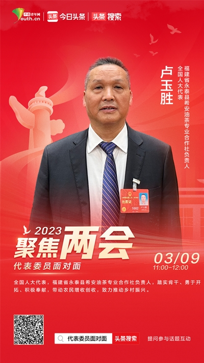 2023代表委员面对面|全国人大代表卢玉胜:"小油茶"承载"大梦想",当好