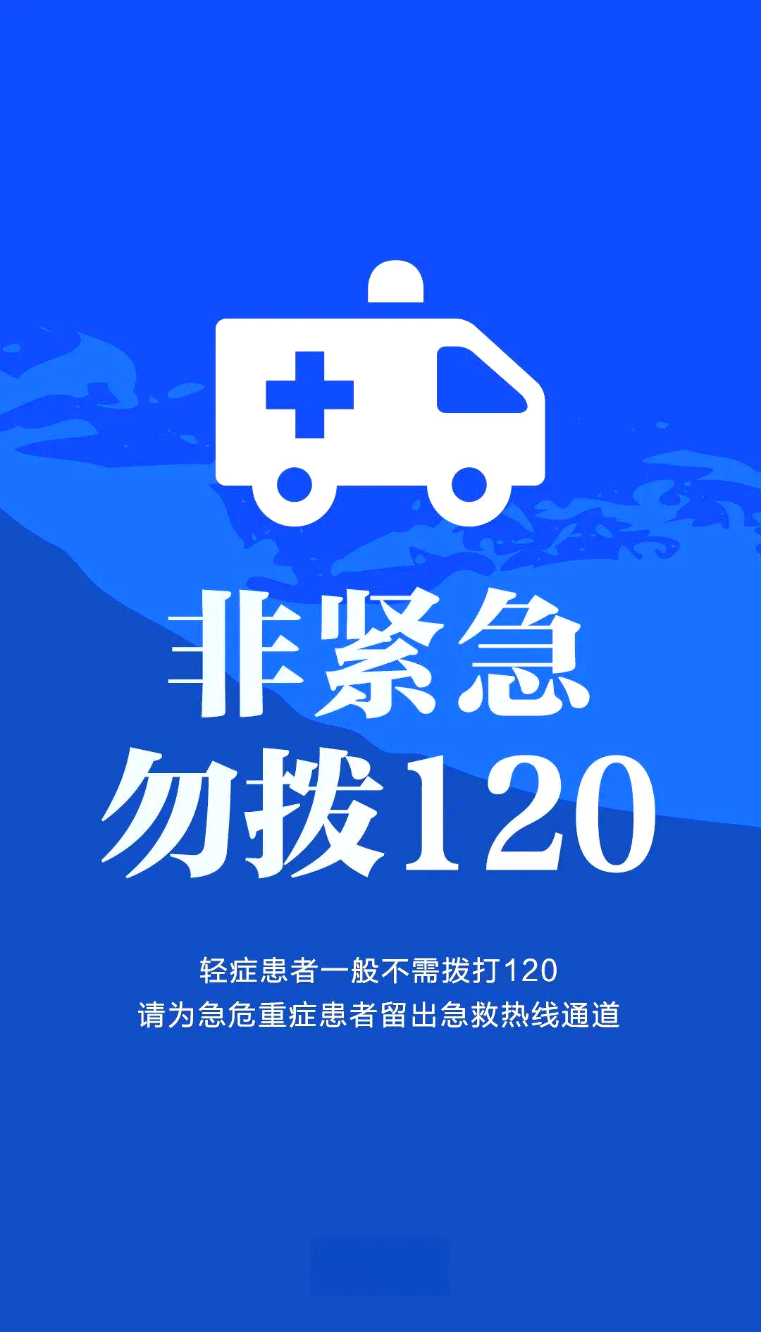 合理使用120急救资源,保障生命通道畅通