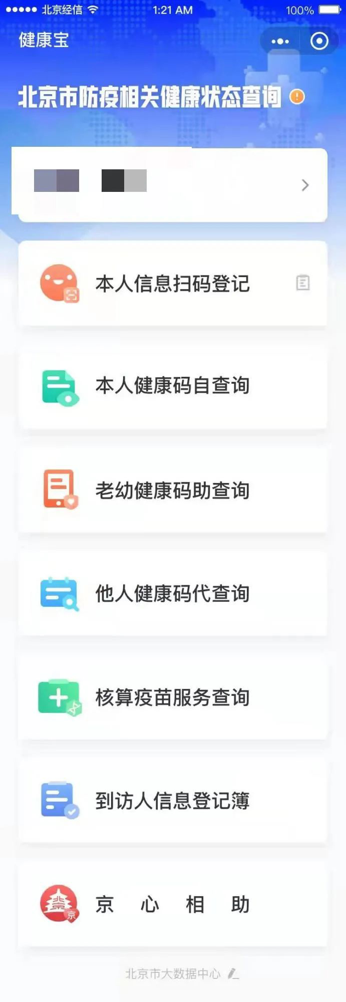 北京健康宝登记二维码图片