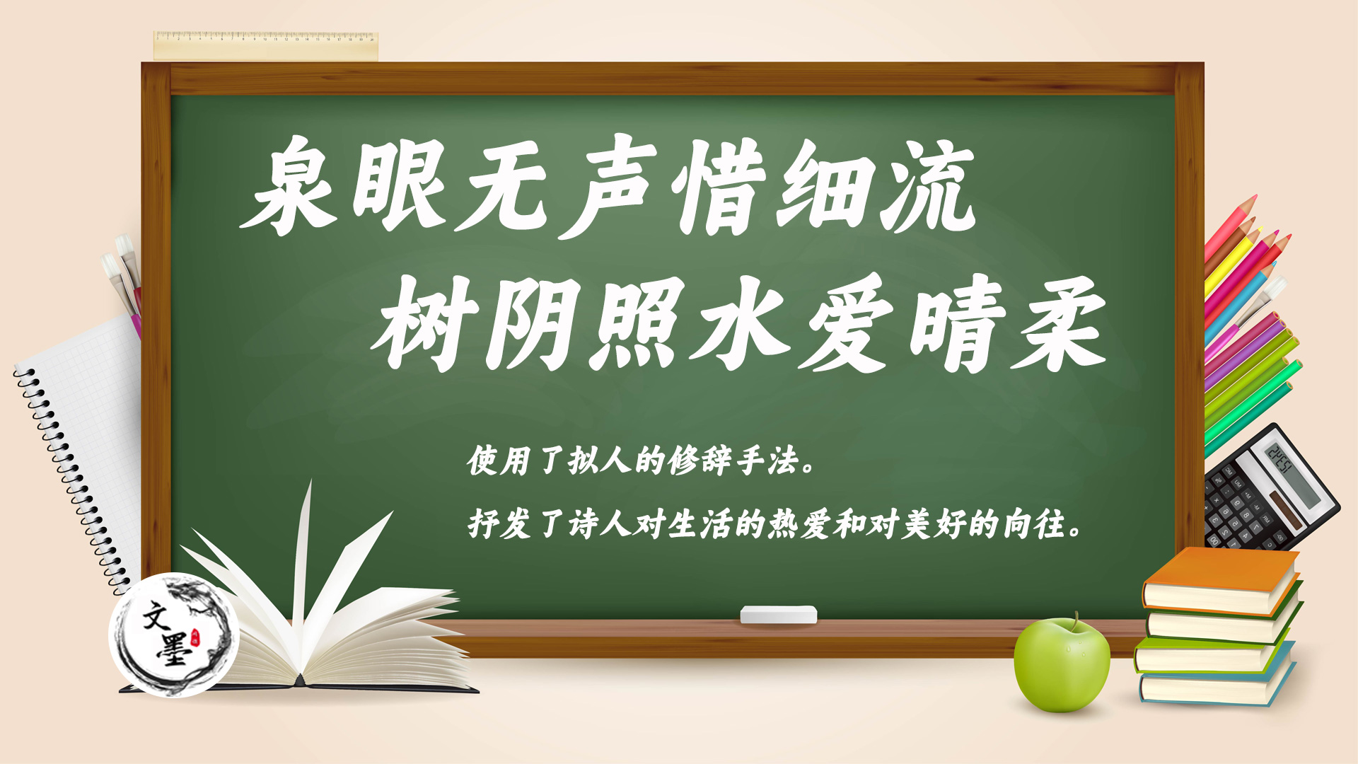 泉眼无声惜细流,树阴照水爱晴柔是什么修辞手法与情感意思?