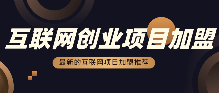创业小项目加盟网不用门面怎么办(创业小项目加盟网不用门面怎么办呢)