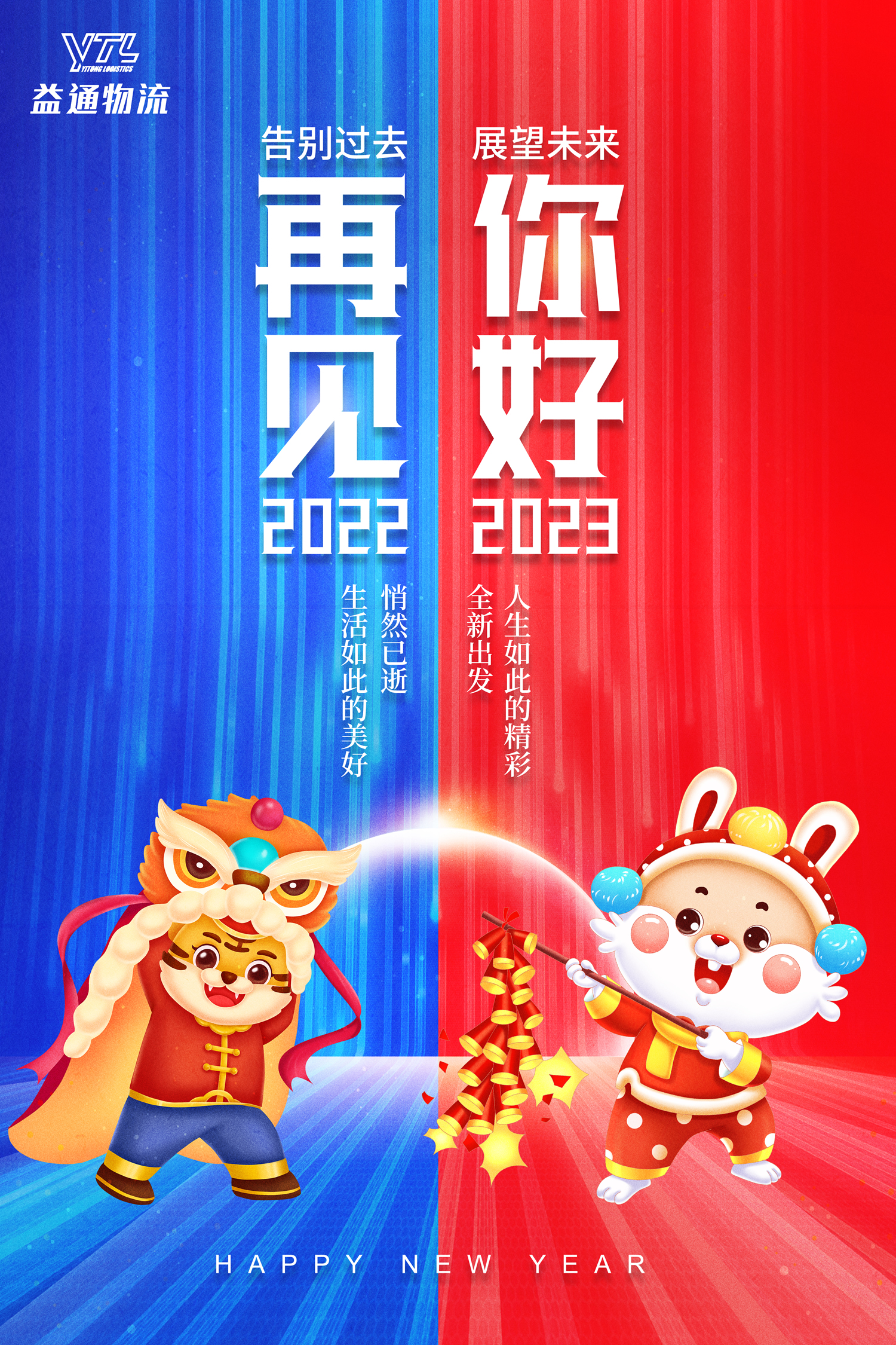 再见2022,你好2023!益通物流祝大家新年快乐