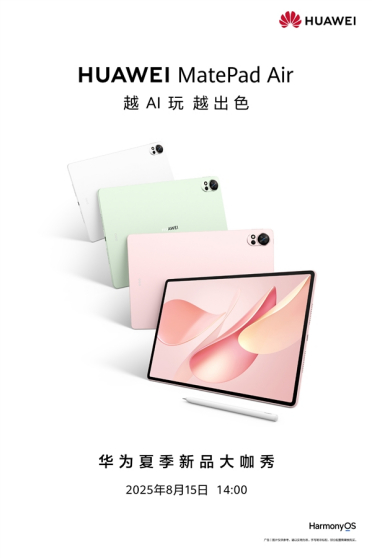 麒麟9系新旗舰！华为MatePad Air新款官宣：8月15日发布