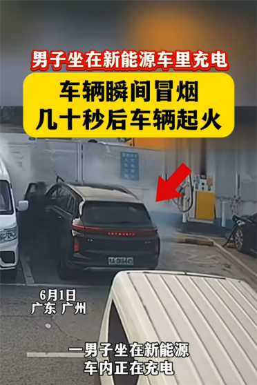 新能源车充电还坐在车里吗！实拍车辆冒烟遇险 看完再也不敢