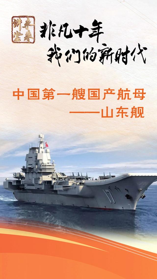 未來講堂|中國第一艘國產航母——山東艦