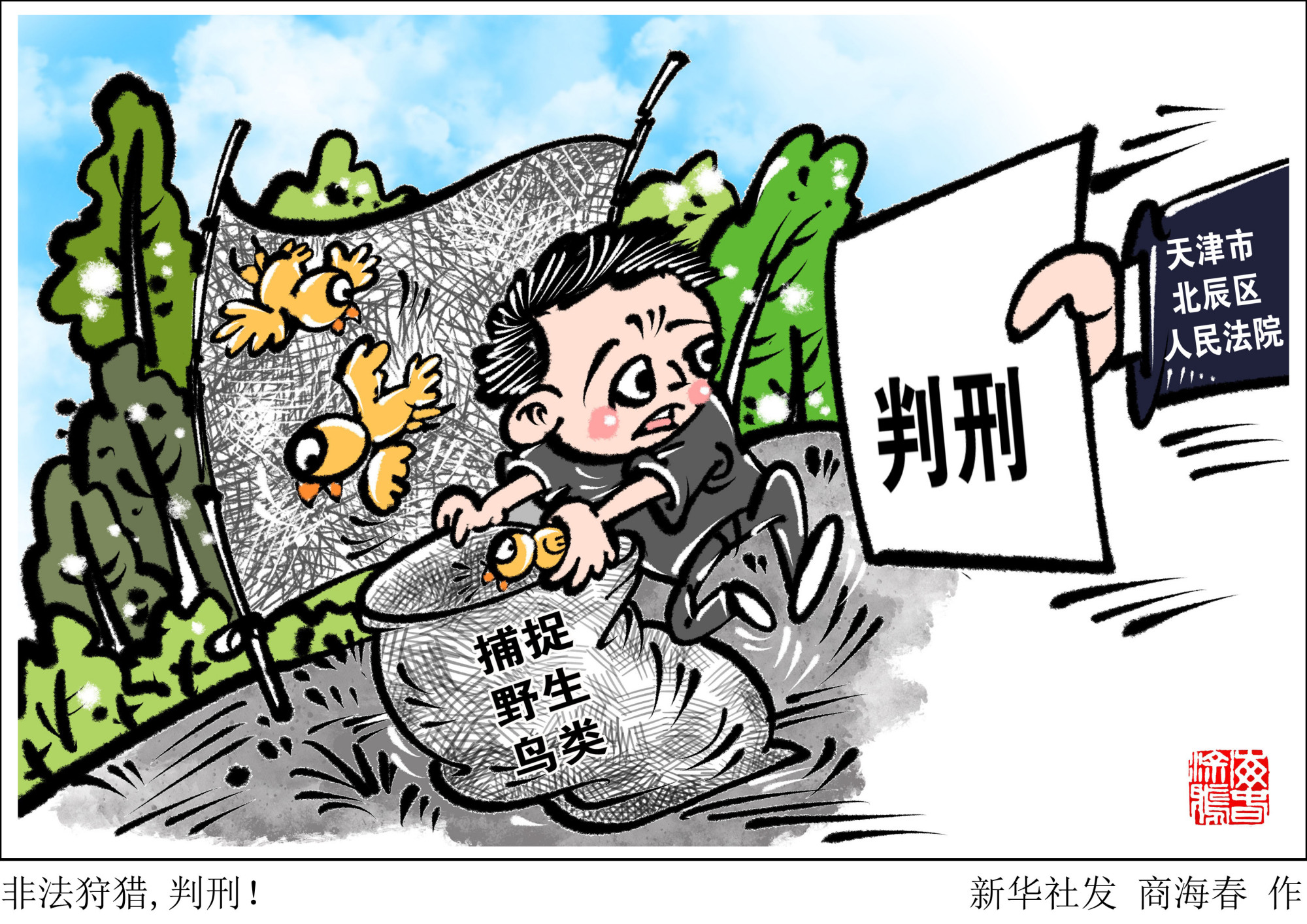 「法治」非法狩猎,判刑!