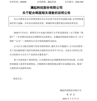 遭韩国检方突击搜查涉嫌价格垄断 澜起科技公告调查情况说明