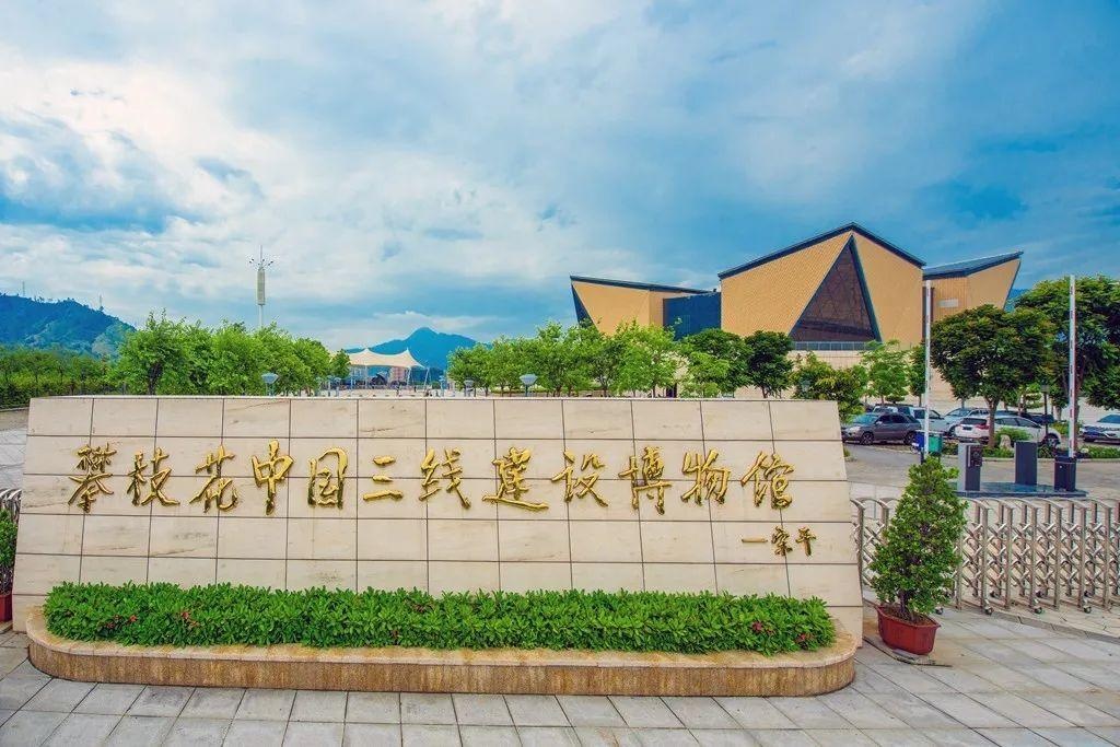 攀枝花中国三线建设博物馆再添两项国家级荣誉称号!