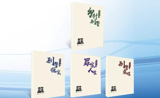 好书推荐|《刑警故事》丛书:真实再现刑警人生