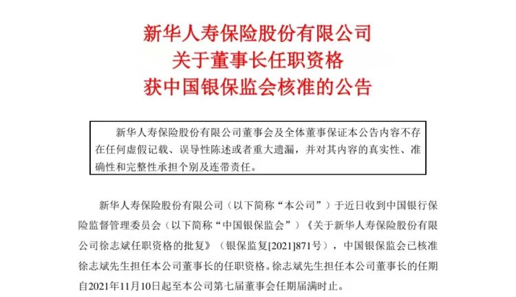 新华保险董事长徐志斌任职资格获批