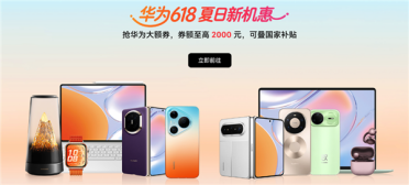 买对不买贵！618华为全品类购机攻略：毕业季、职场人、长辈都有最优解