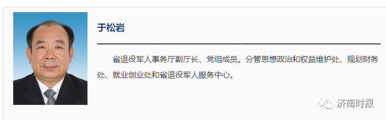 山东省退役军人事务厅副厅长于松岩被查