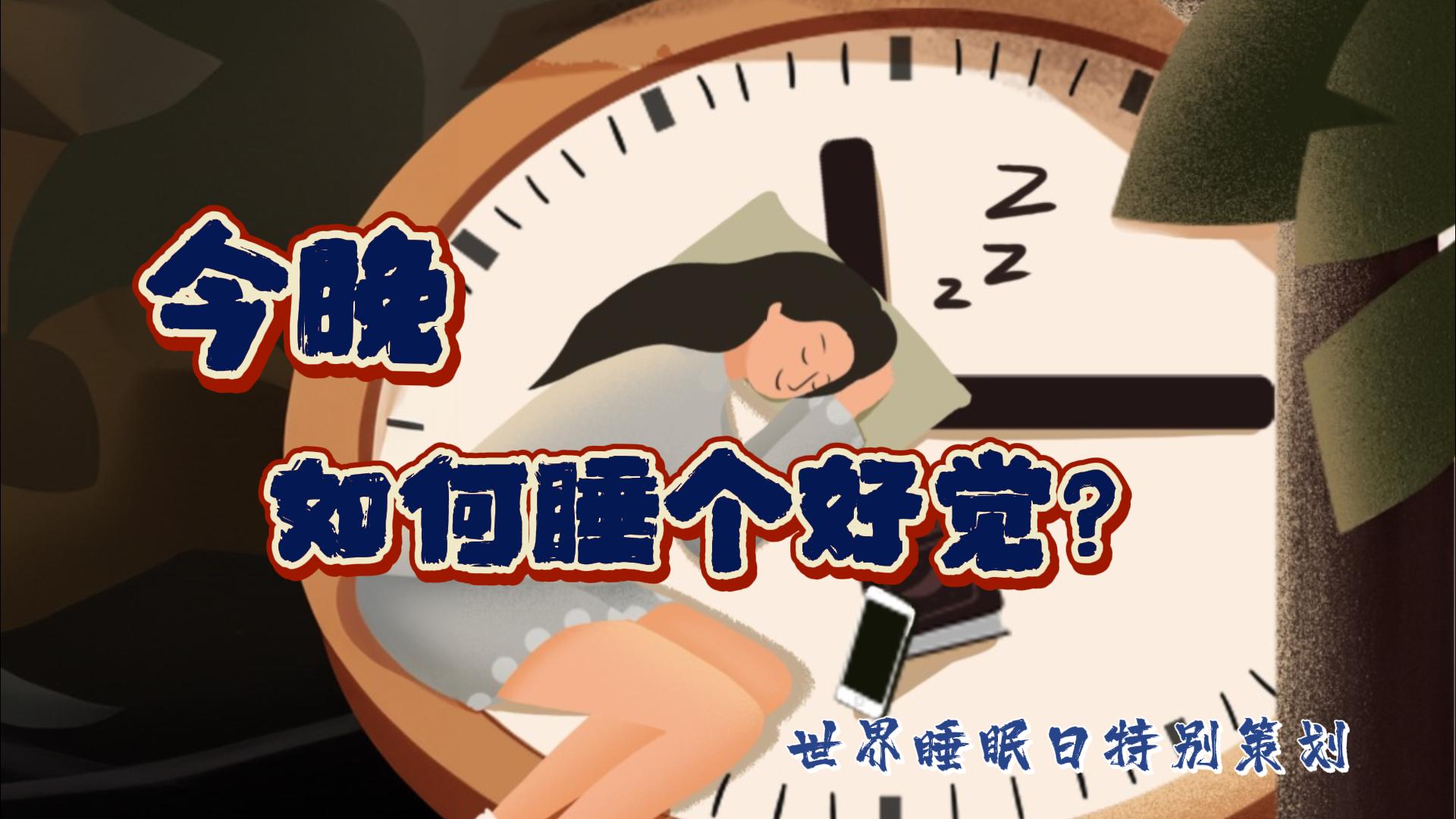世界睡眠日丨今晚,如何睡个好觉?