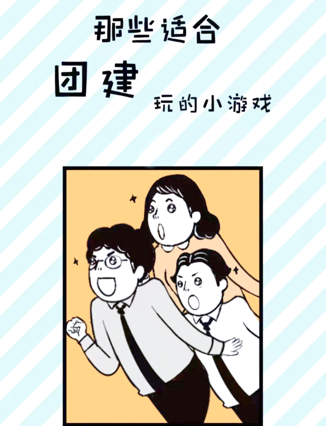 趣味团建活动:挑战与合作的多重体验