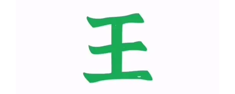 王字的原意是什麼